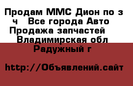 Продам ММС Дион по з/ч - Все города Авто » Продажа запчастей   . Владимирская обл.,Радужный г.